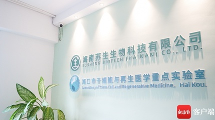 對話海南省省級工業設計中心 | 蘇生生物 設計企業應著眼產品創新與體系完善謀發展